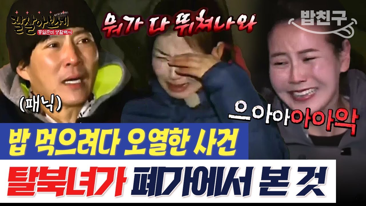 [#밥친구] 기껏 탈북했더니 밥 한 끼 먹기 힘드네😫 폐가 안 가면 밥 못 먹는다! 탈북녀들에게 닥친 위기 | #잘살아보세 50회