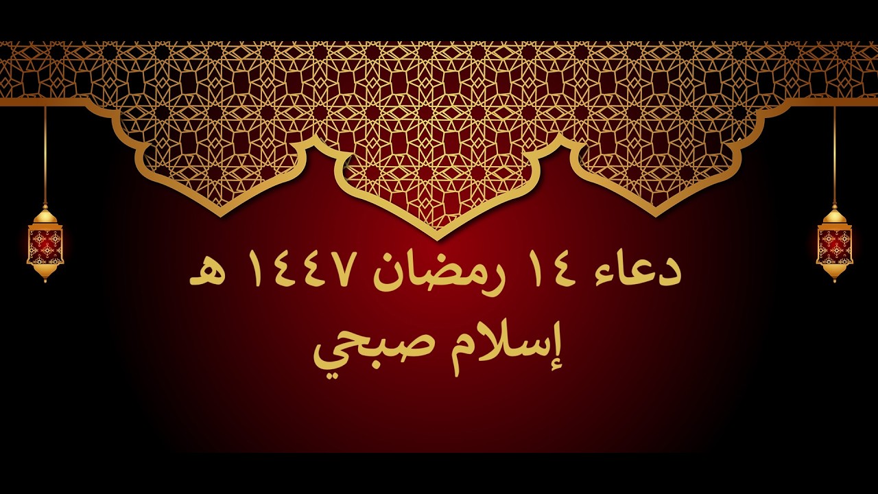 دعاء الوتر | 14 رمضان | إسلام صبحي