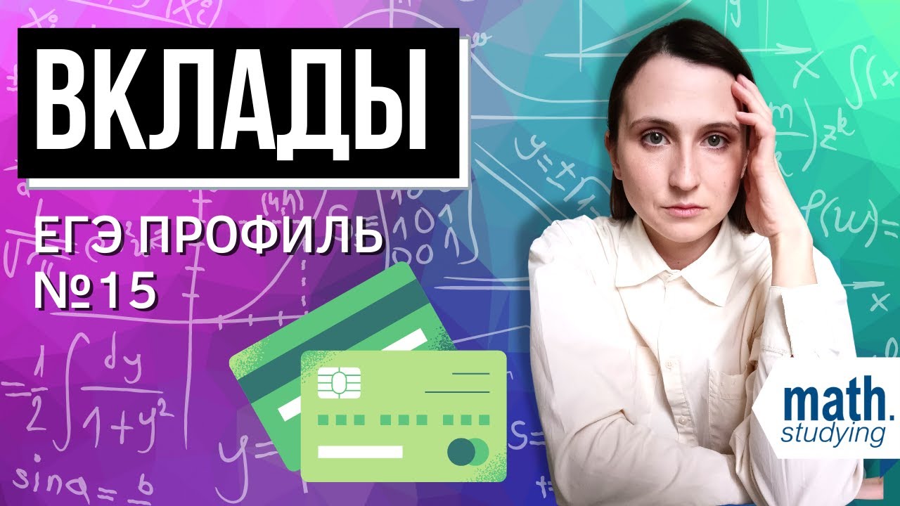 Вклады || ЕГЭ по математике Профиль №15