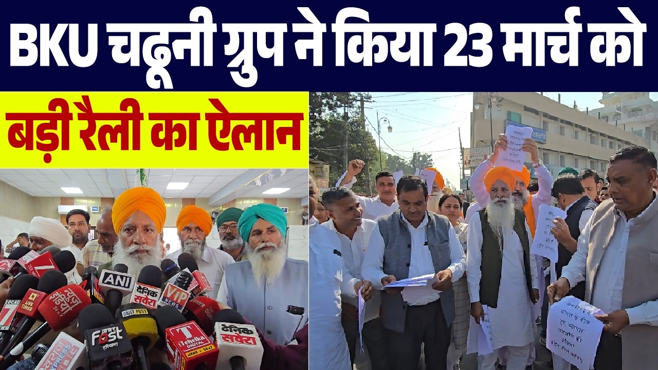BKU चढूनी ग्रुप ने किया 23 मार्च को बड़ी रैली का ऐलान