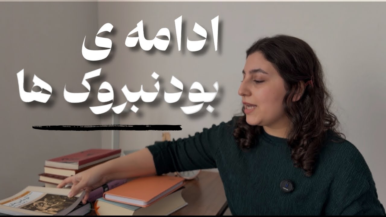 در میانه‌ی خواندن خاندان بودنبروک‌ها | داستان و سرگذشت توماس مان
