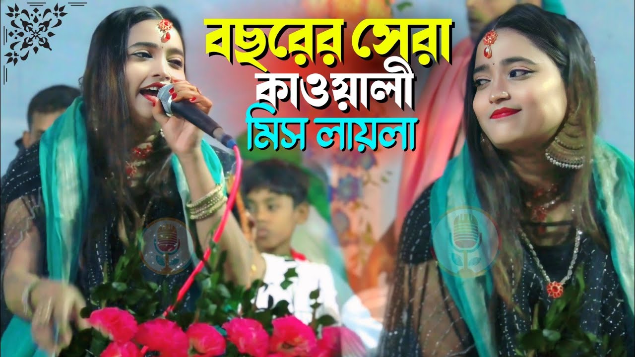 বছরের সেরা ইসলামিক সংগীত┇মিস লায়লা কাওয়ালী ২০২৫┇Miss Laila Bangla Qawwali New Video