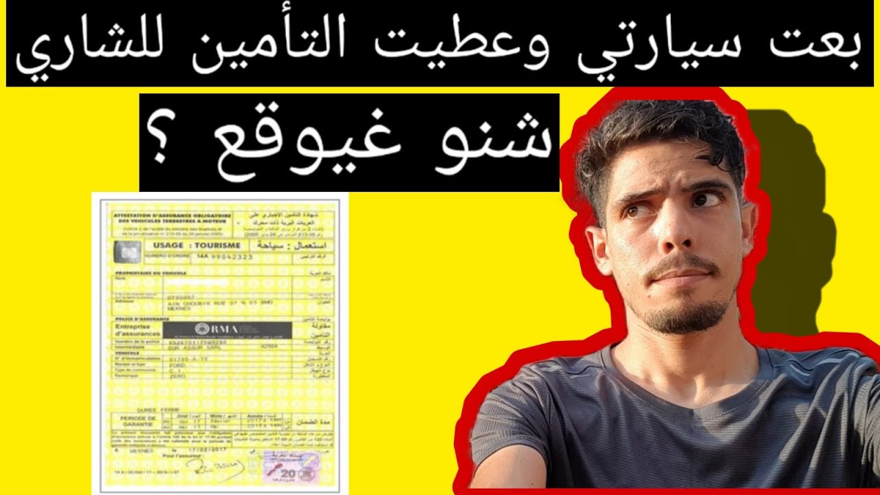هذشي خطير التأمين على السيارة (عند بيع سيارتك) متعطيش لاسيرونس ديالك