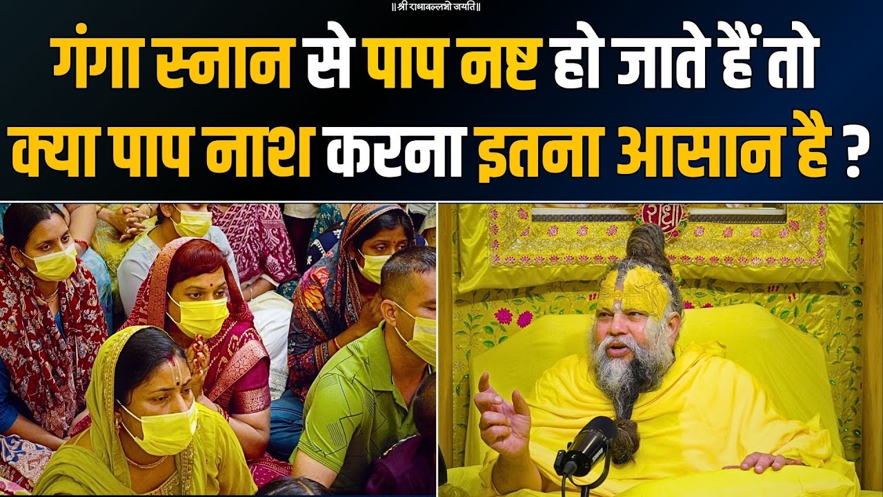 गंगा स्नान से पाप नष्ट हो जाते हैं तो क्या पाप नाश करना इतना आसान है ? Bhajan Marg
