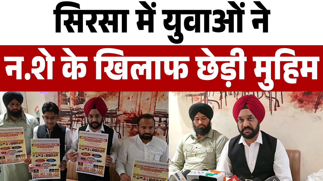 युवाओं को खेल से जोड़ने की मुहिम, सिरसा में होगा भव्य कबड्डी टूर्नामेंट