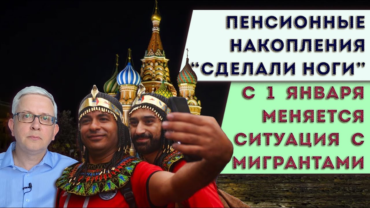 Куда делись 18 млрд руб пенсионных накоплений? | Почему 2026 - год трудовых мигрантов в России?