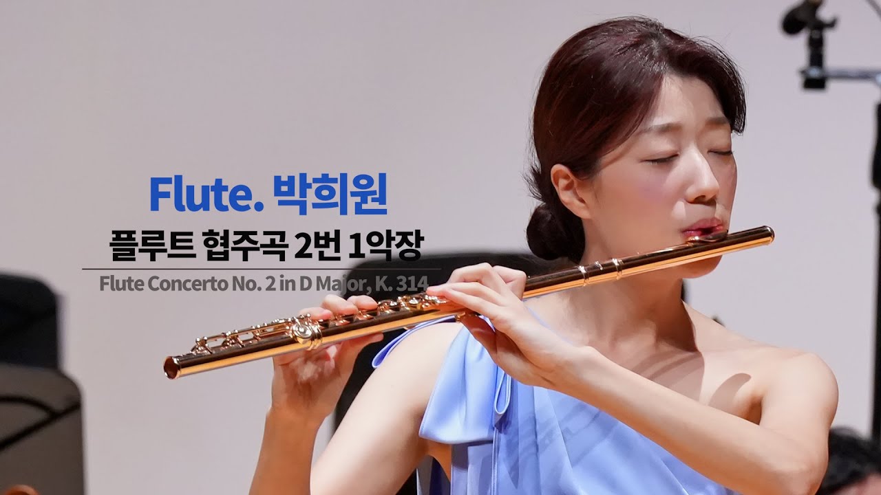 Flute 박희원      W. A. Mozart  / Flute Concerto No. 2 in D Major, K. 314