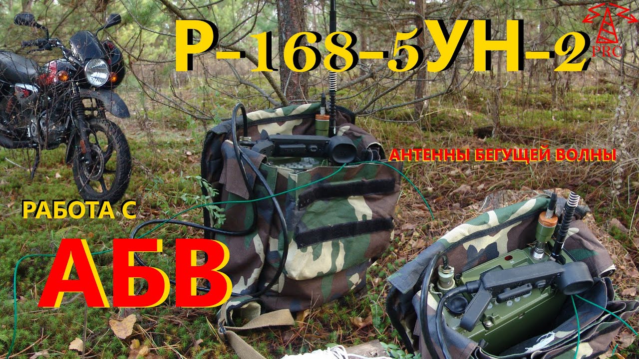 Военная радиосвязь: Работа на радиостанции Р-168-5УН-2 с антенной бегущей волны (АБВ)