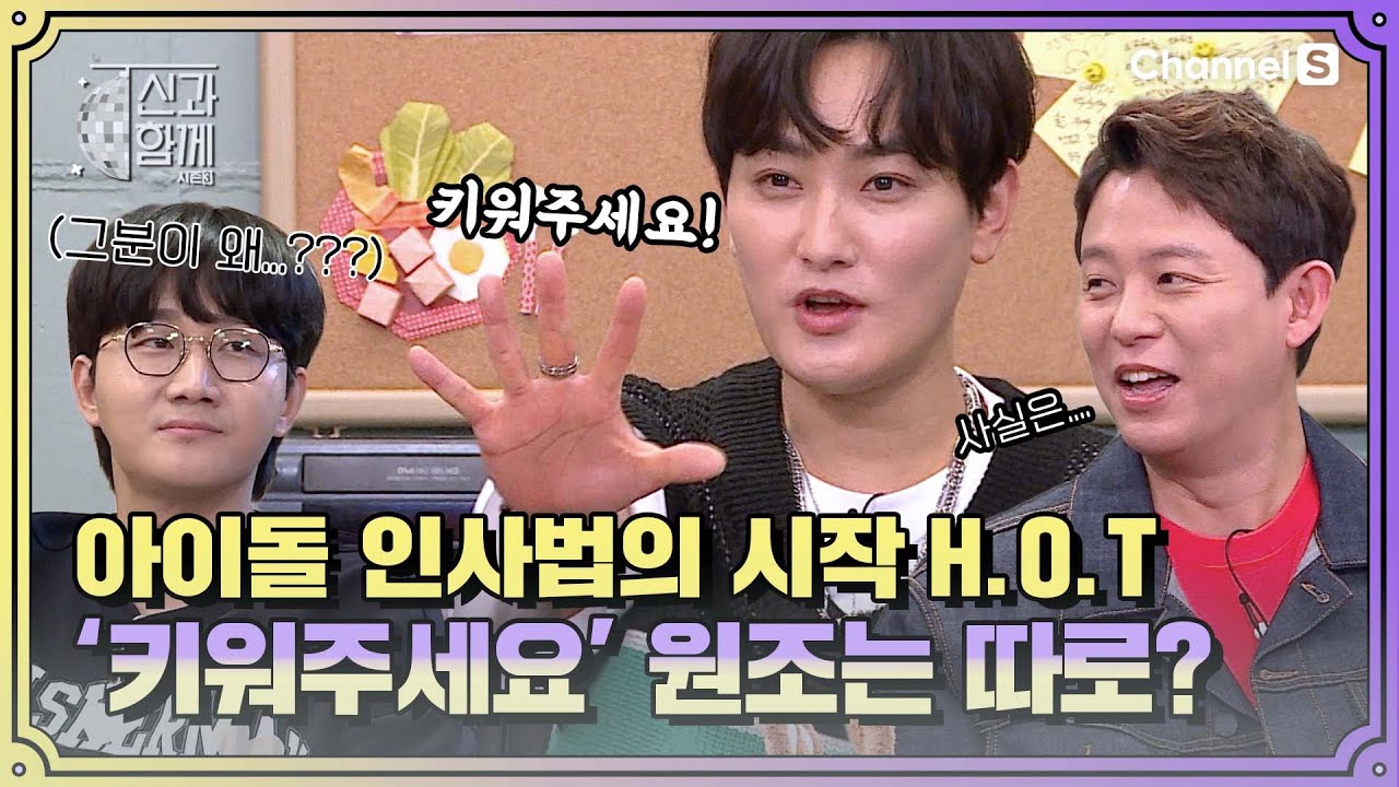 "키워주세요!" 아이돌식 인사법의 원조 H.O.T🔥 아이디어 제공자는 따로 있다?! (ft.수만옹)ㅣ [신과 함께 시즌3]