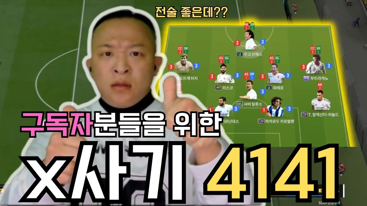 구독자분들을 위한 x사기 NEW 4141전술(포메이션)