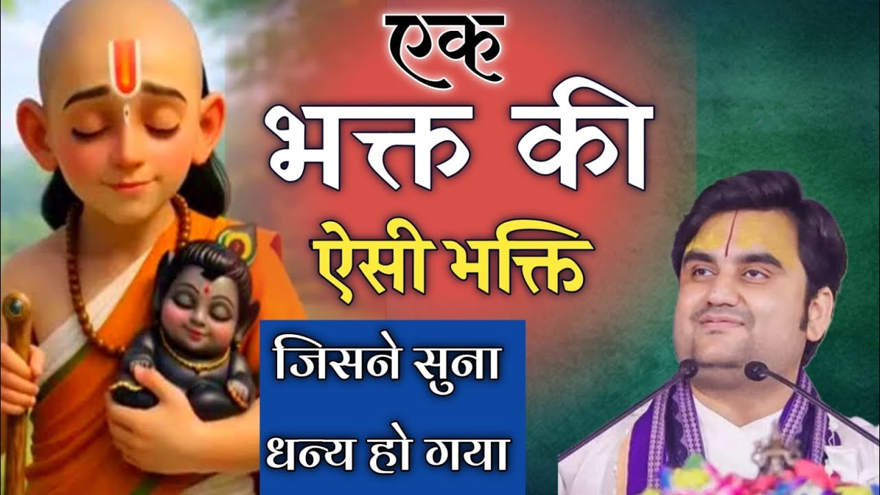 एक भक्त ऐसी कथा जिसे सुनकर हर कोई हो गया धन्य | अद्भुत् भक्त् की कहानी ! indresh upadhyay ji