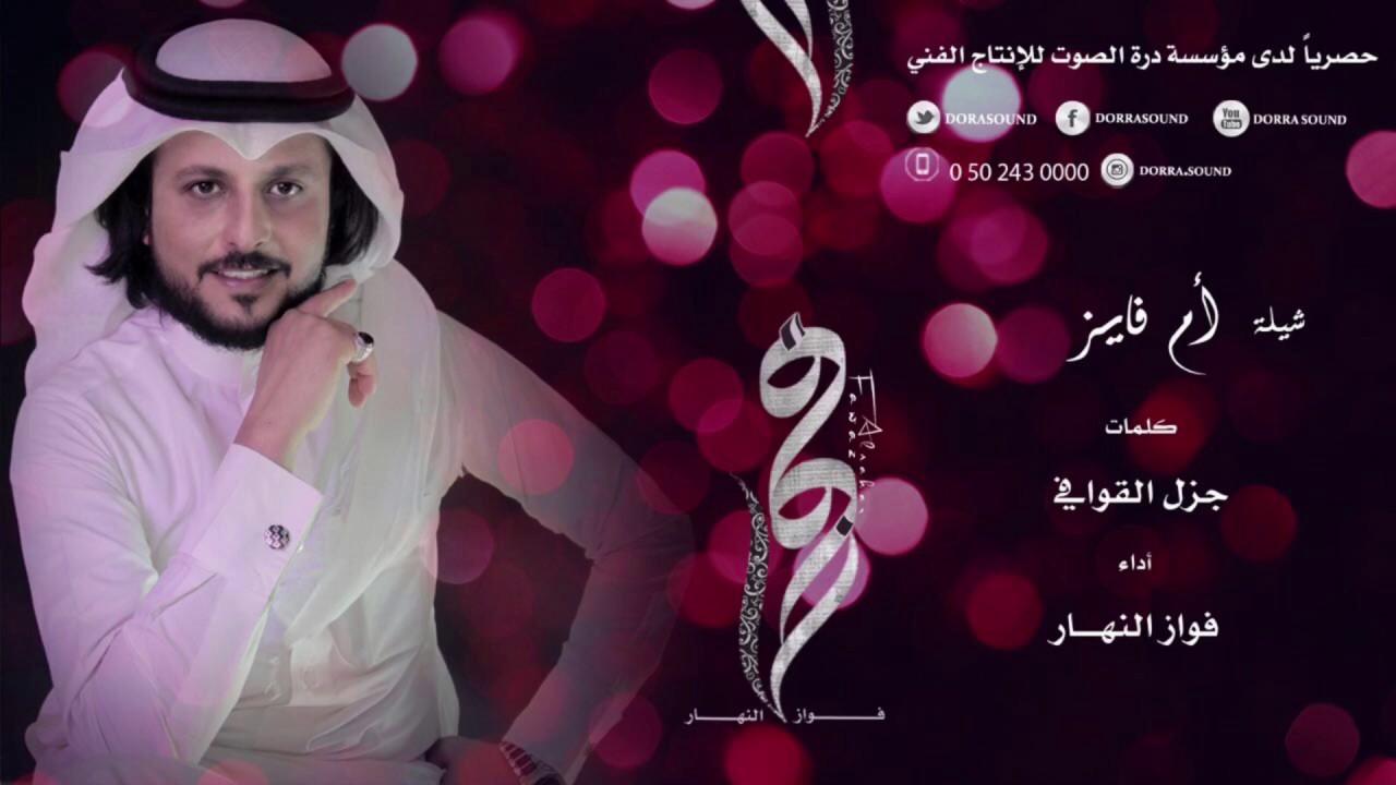 شيلة ام فايز - كلمات الشاعر جزل القوافي | أداء فواز النهار
