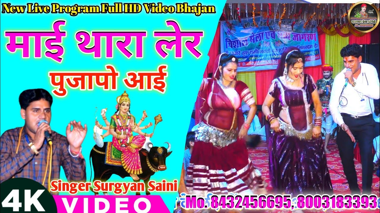 New पपलाज माता Bhajan | माई थारा लेर पुजापो आई // Mai Thara Ler Pujapo Aai !! Singer Surgyan Saini