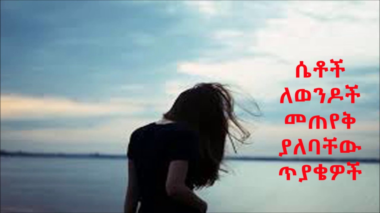 ሴቶች ለወንዶች መጠየቅ ያለባቸው ጥያቄዎች EthiopikaLink