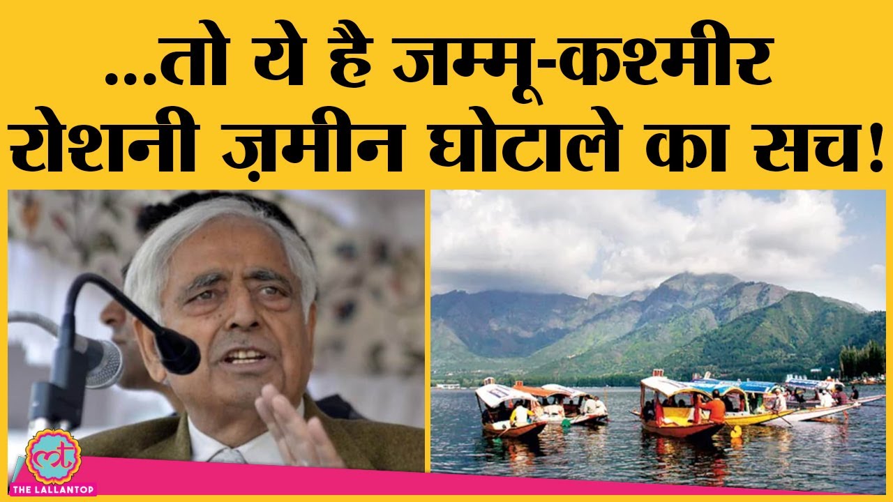 जानिए क्या है J&K Roshni Scam की पूरी कहानी | Haseeb Drabu | Farooq Abdullah