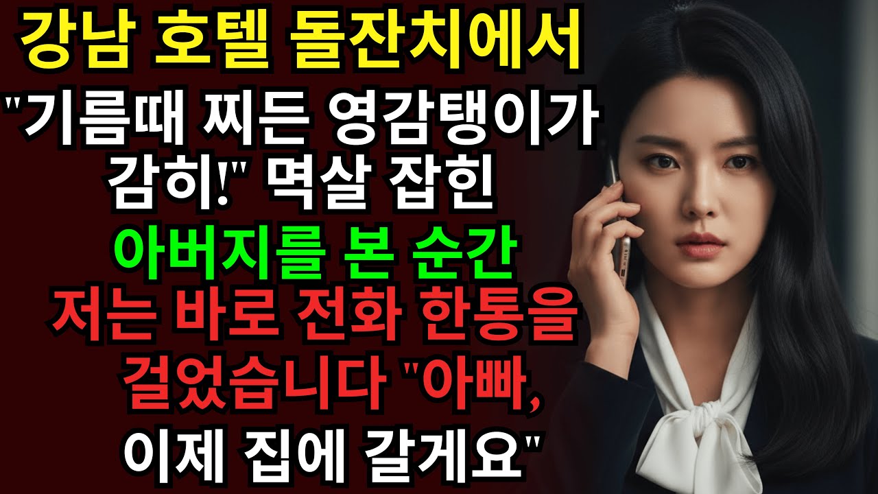 기름때 묻은 친정아버지 멱살잡아 쫓아낸 시어머니, 사위가 다니는 회사 회장이 우리 아빠인거 몰랐죠?ㅣ인생사연ㅣ사이다사연ㅣ노후사연ㅣ고부갈등ㅣ오디오북