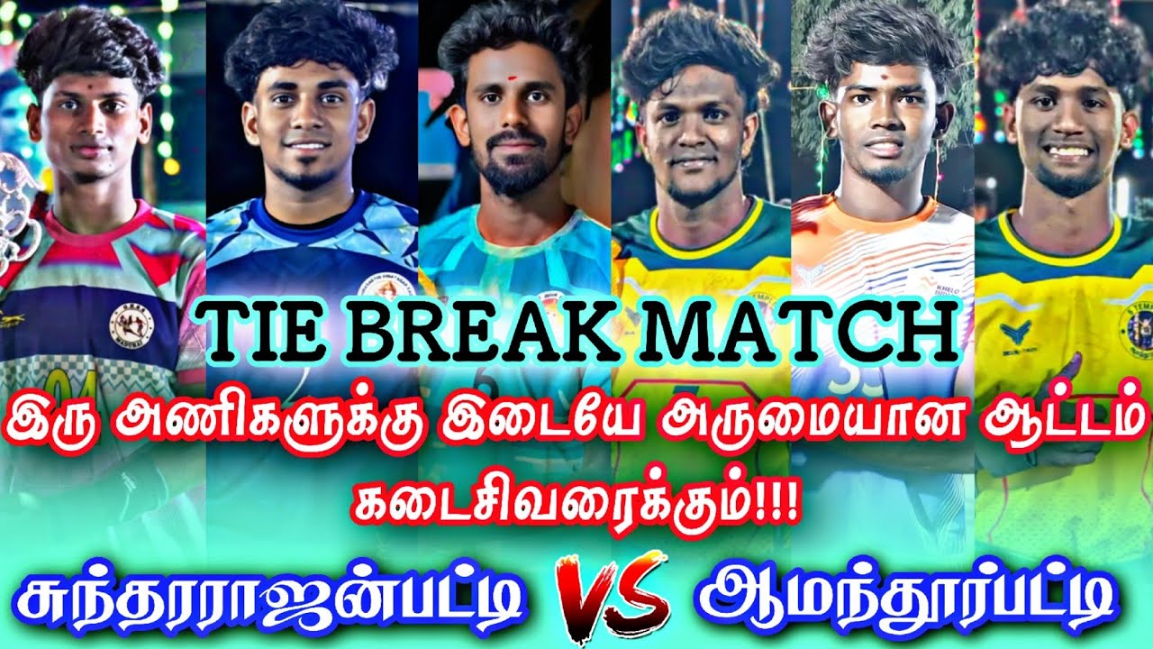 Quarter Final (சுந்தரராஜன்பட்டி) Vs (ஆமந்தூர்பட்டி) பொய்கைக்கரைப்பட்டி கபாடி போட்டி @avmsports07