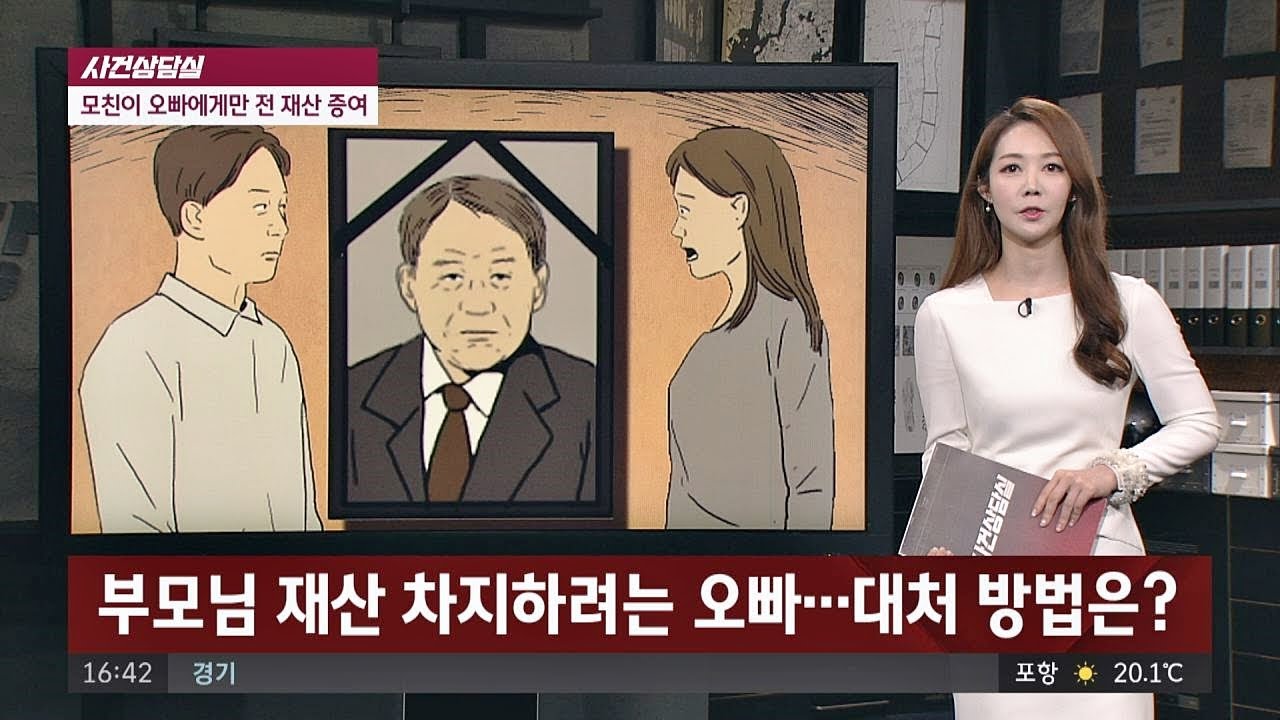 [사건상담실] 모친이 오빠에게만 재산 증여， ′내 몫′ 찾으려면？ 사건반장 1115회