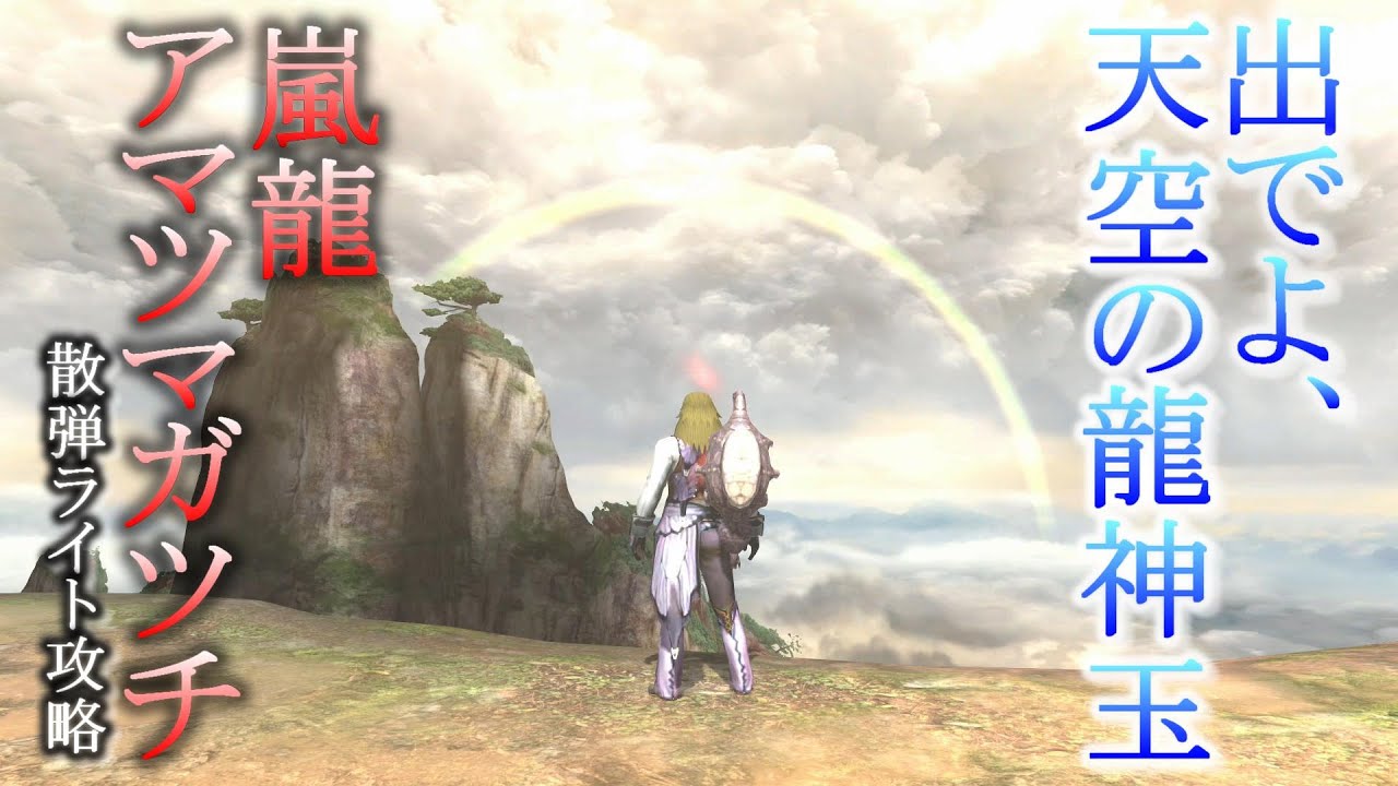 【MHXX】出でよ、天空の龍神玉！【散弾ライト vs 嵐龍】
