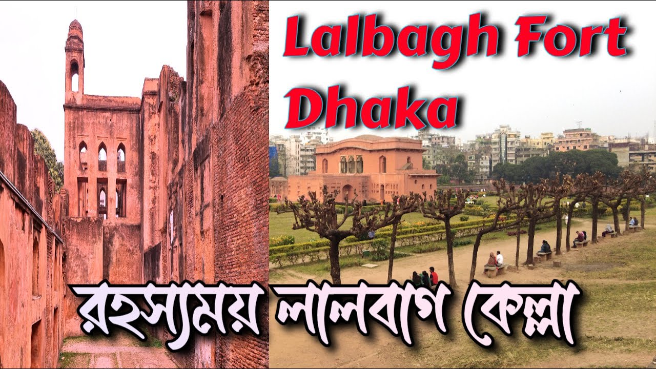 রহস্যময় লালবাগ কেল্লা । ঢাকার ঐতিহাসিক রহস্য | Lalbagh Fort Full Tour & History in Bangla