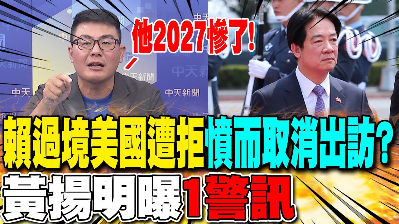 賴過境美國遭拒