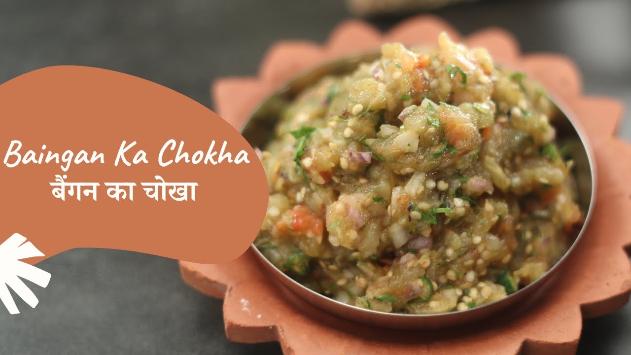 Baingan ka Chokha | बैंगन का चोखा | Bihari Recipe | Sanjeev Kapoor Khazana