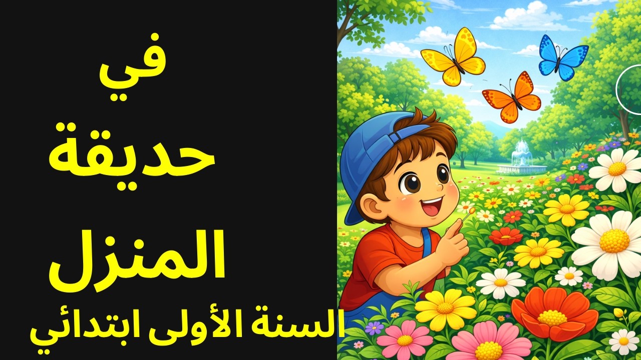 في حديقة المنزل  فهم المنطوق  السنة الأولى ابتدائي