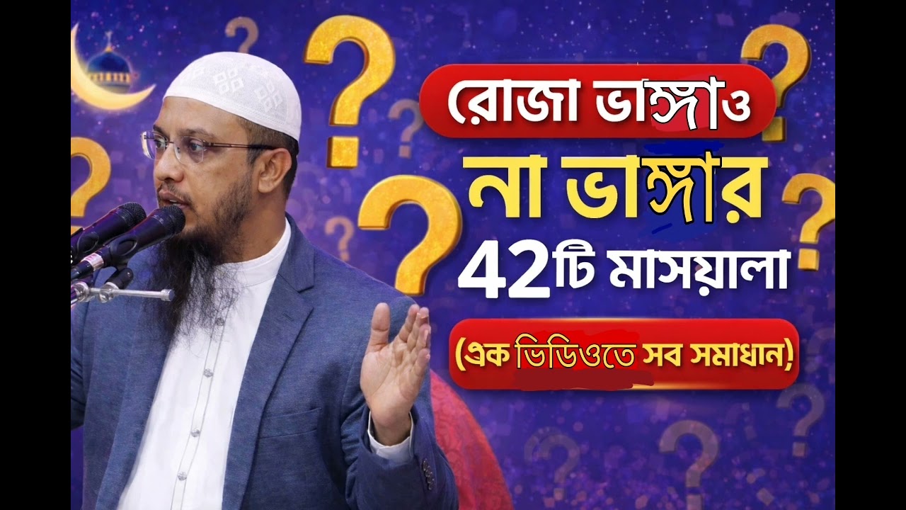 রোজা ভাঙা ও না ভাঙার ৪২টি গুরুত্বপূর্ণ মাসয়ালা | শায়খ আহমাদুল্লাহ | Shaykh Ahmadullah