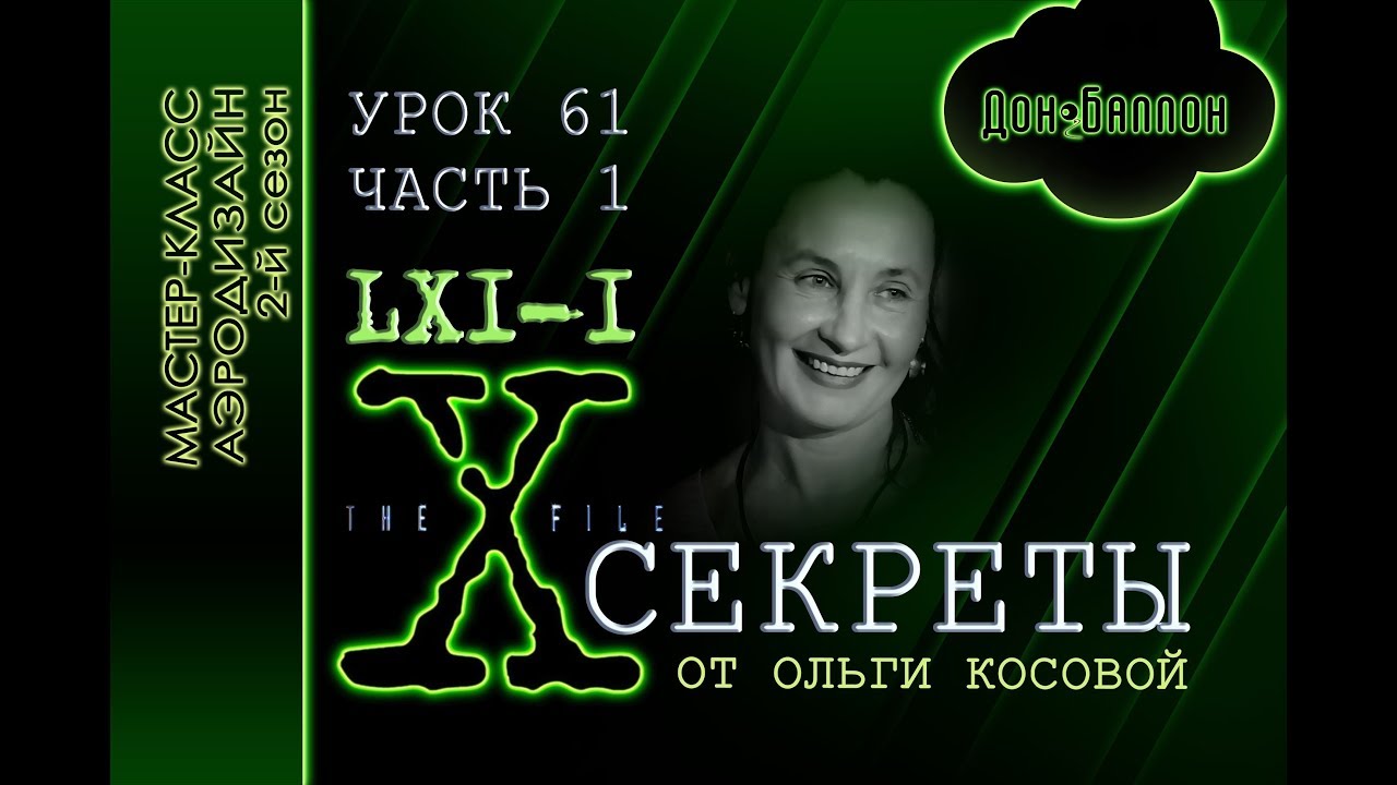 Искусство Аэродизайна. Урок №61. Советы от Ольги Косовой. Часть 1
