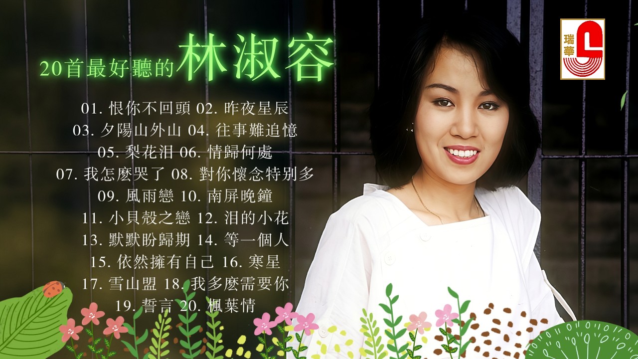 20首最好聽的 #林淑容 恨你不回頭/昨夜星辰/夕陽山外山/往事難追憶/梨花淚/情歸何處/我怎麼哭了/對你懷念特別多/風雨戀/南屏晚鐘 #瑞華唱片（Best Audio Official Video）
