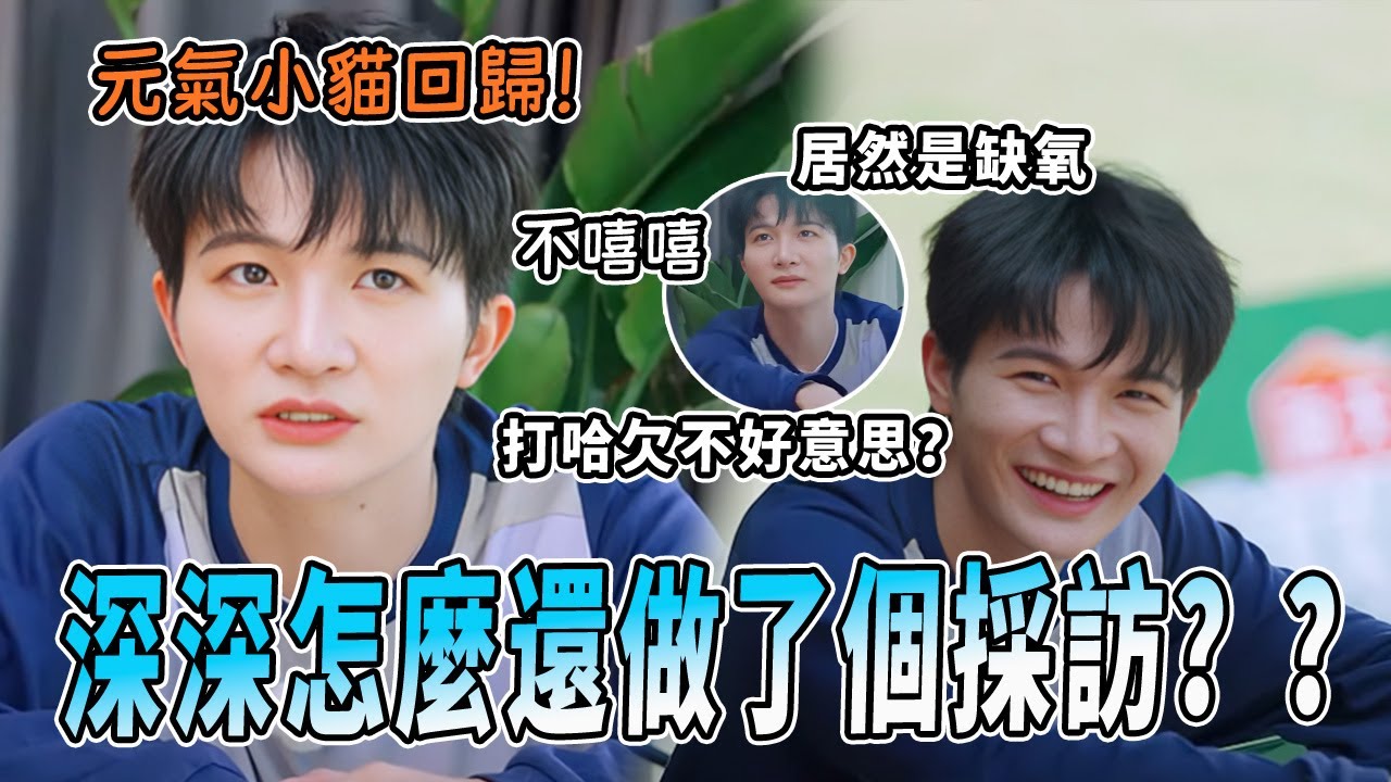 周深回歸就犯困？原來是缺氧反應笑暈工作組！一起旅遊最多的夥伴是跑男全員~ |綜藝 |zhoushen  奔跑吧