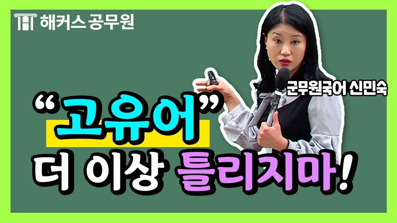 군무원 시험 | 해커스 군무원인강 국어 신민숙 - 