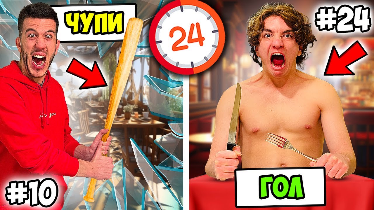 НАРУШАВАМЕ 24 ЗАКОНА В РЕСТОРАНТ ЗА 24 ЧАСА!