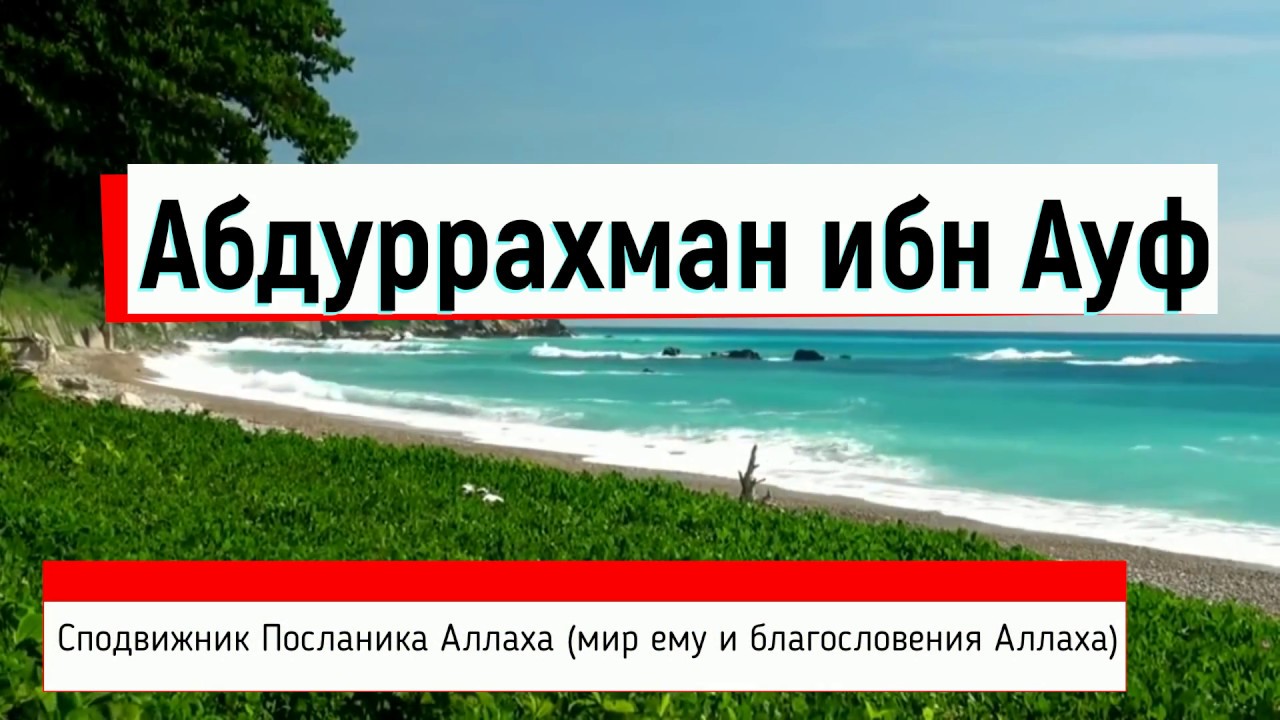 Абдуррахман ибн Ауф. Его щедрость и другии истории из его жизни.