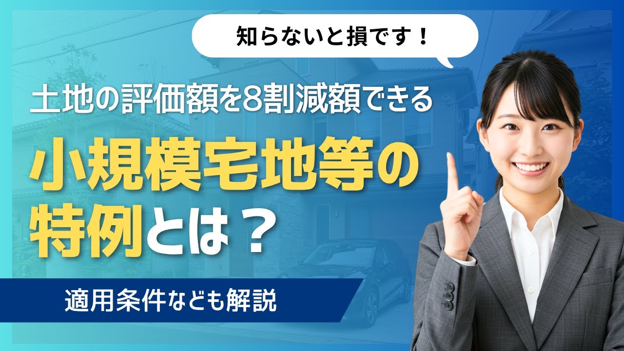 【家なき子特例】小規模宅地等の特例について、適用条件などをわかりやすく解説！【better相続】