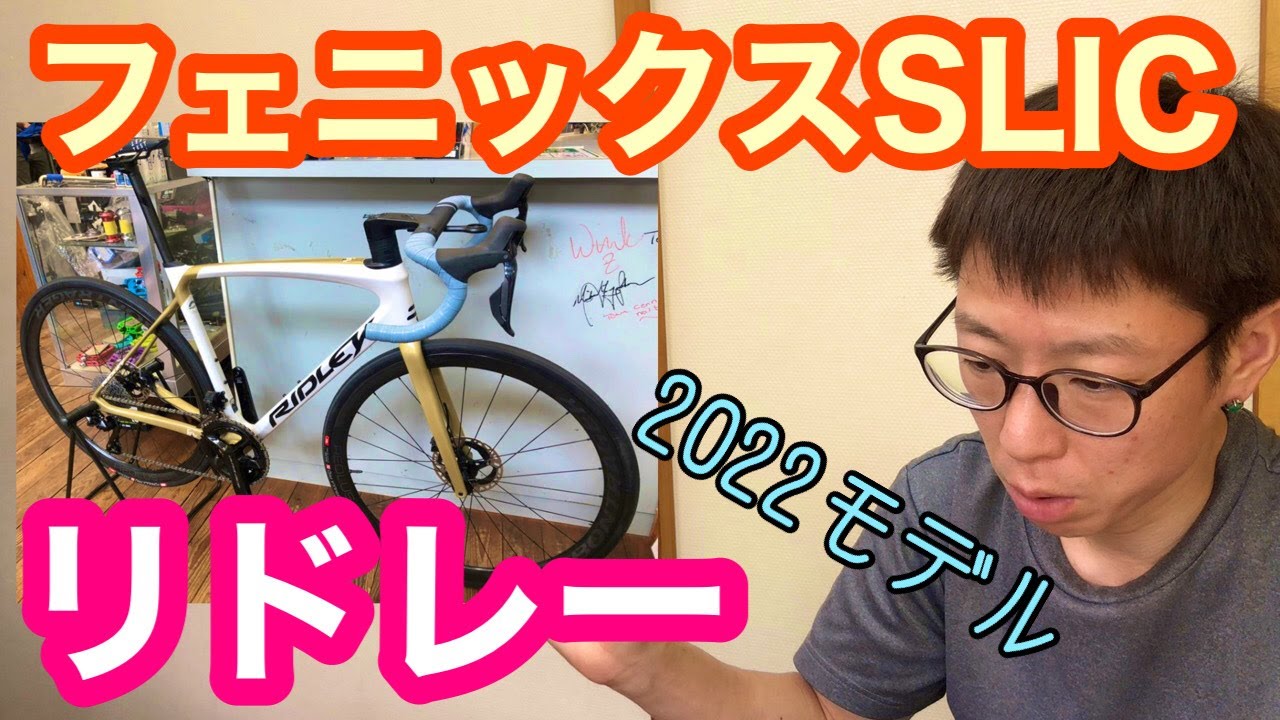 【 リドレー 】２０２２モデル・フェニックス SLiC 組み立てしました🤗