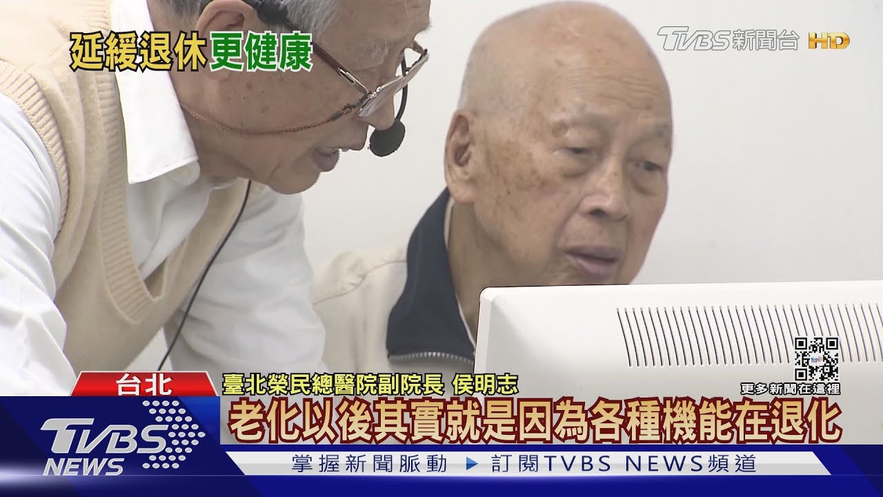 太早退休...憂鬱.失智發生率高!  北榮院長陳威明:降低自己被照顧時間..健康樂活! ｜十點不一樣20230118 @TVBSNEWS01