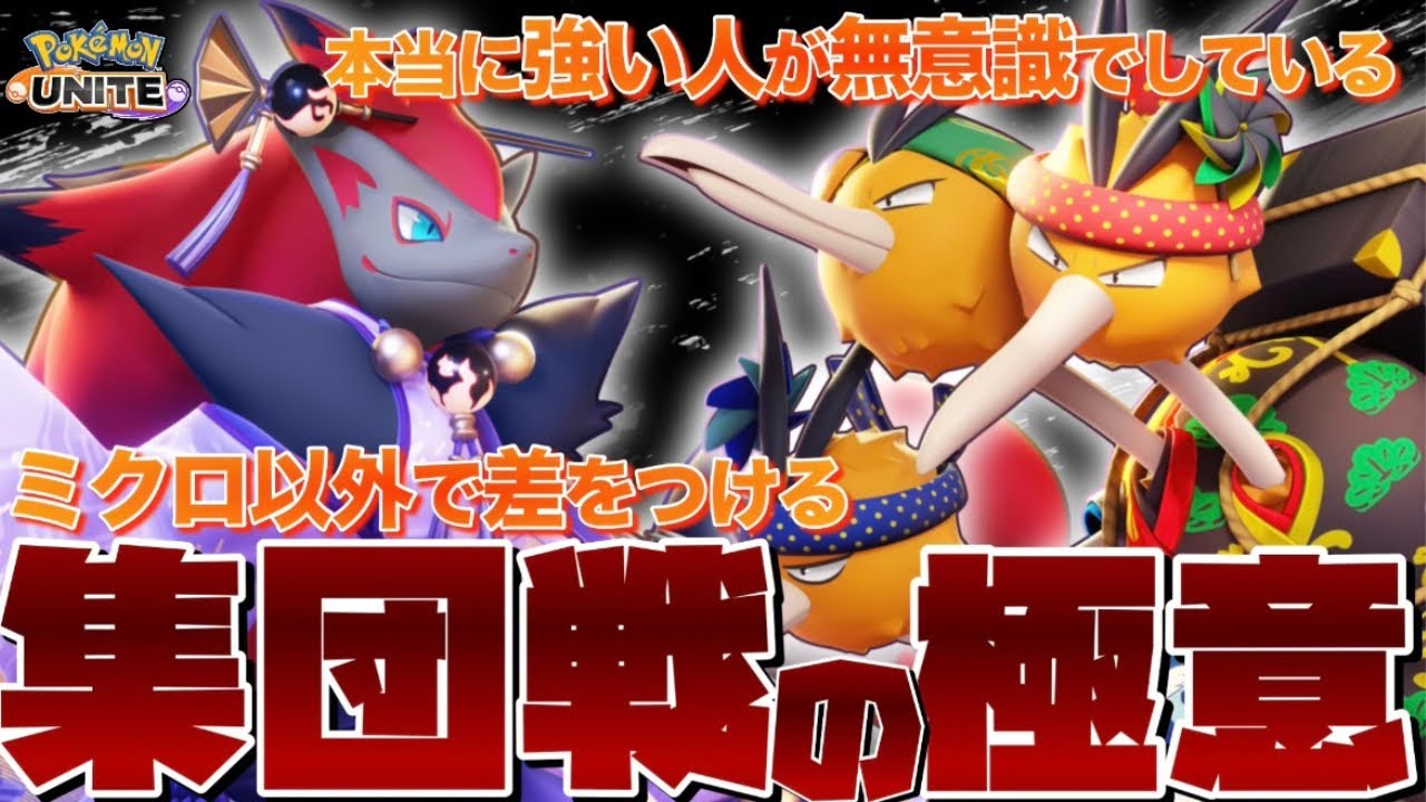 【有料級】勝ちたきゃ戦うな！？最上位勢しか知らない3つの『集団戦の極意』とは？【ポケモンユナイト】