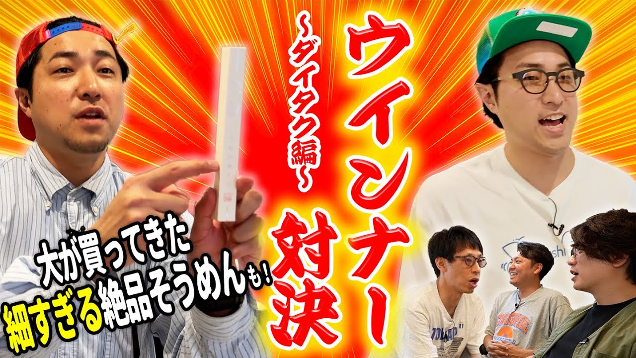 【絶品】ウインナー対決後編！料理上手ダイタクが作る極上メシ
