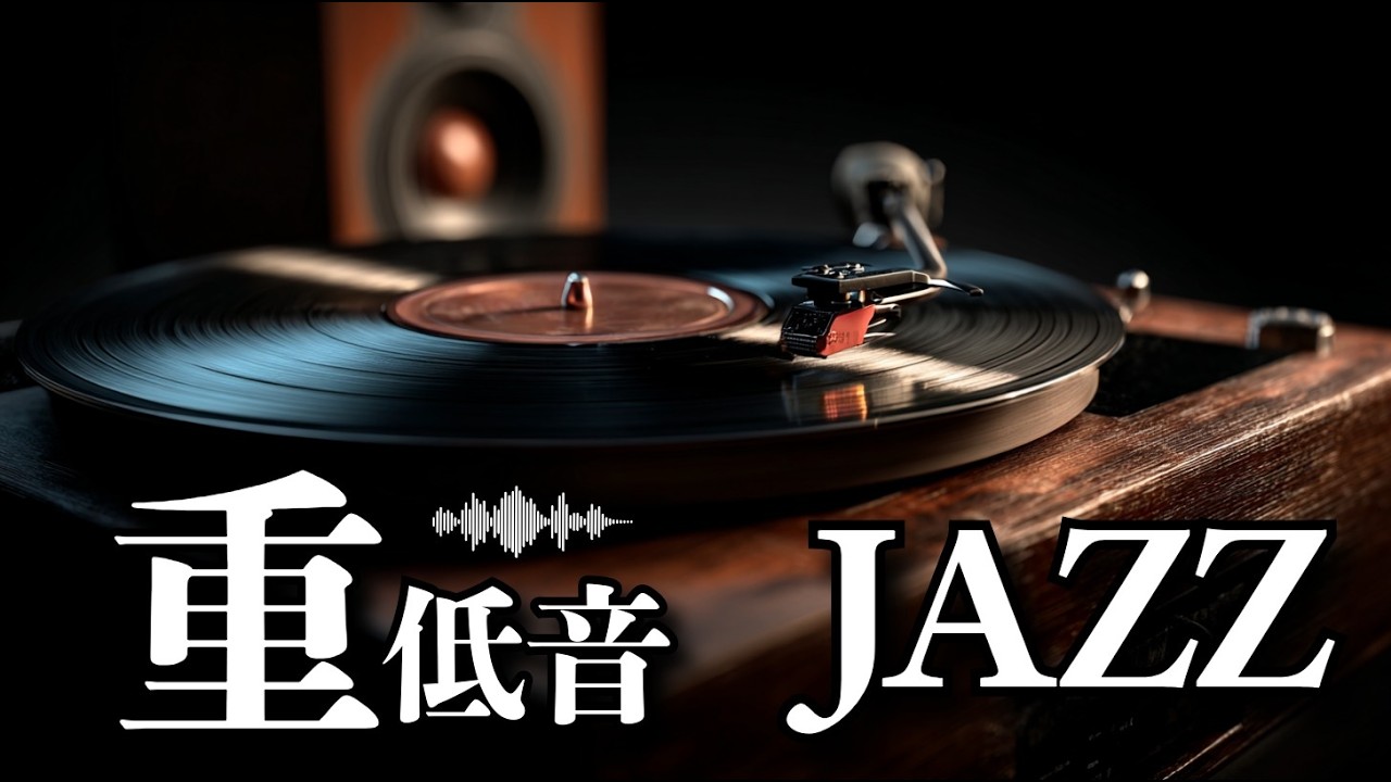 【レコード鑑賞】山あり谷あり音楽がある / 重低音ジャズ