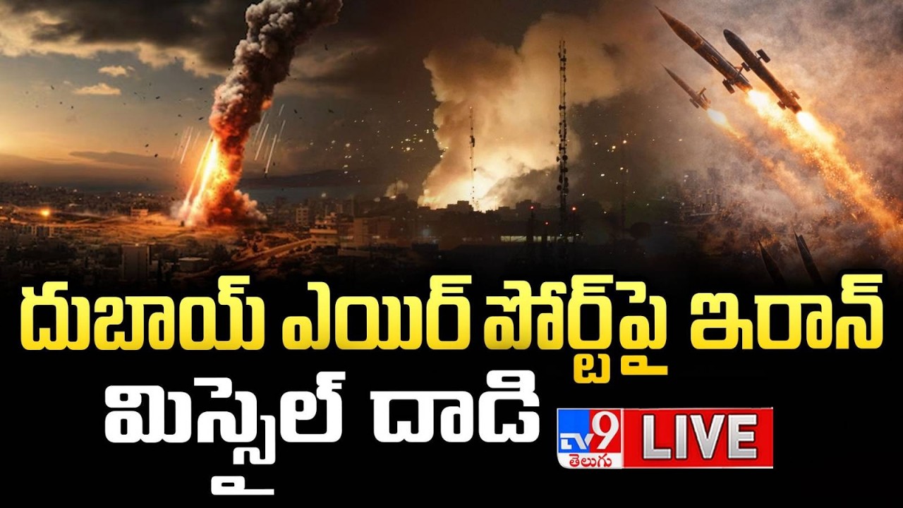 LIVE : Iran drone attack at Dubai Airport | దుబాయ్ ఎయిర్ పోర్ట్ పై ఇరాన్ మిస్సైల్ దాడి - TV9