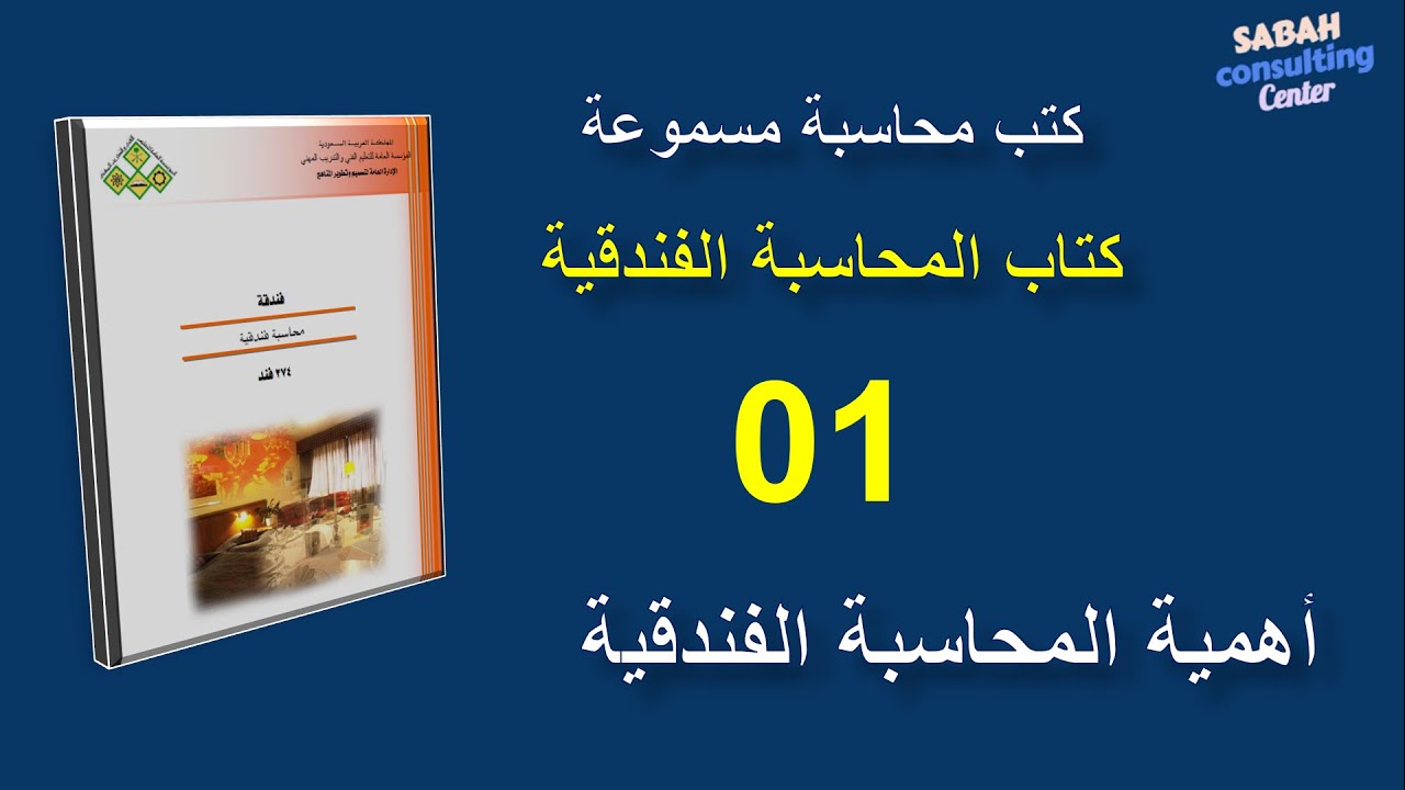 01 - كتب محاسبة مسموعة | كتاب المحاسبة الفندقية - أهمية المحاسبة الفندقية