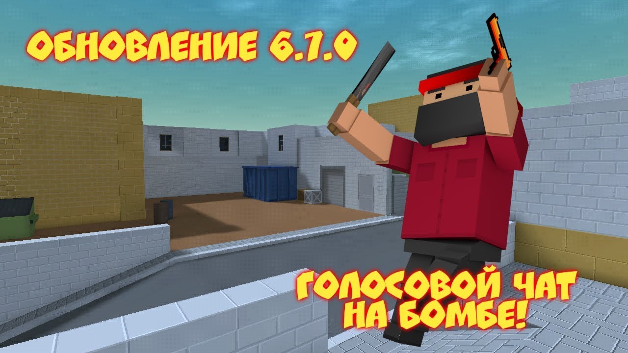 ОБНОВЛЕНИЕ 6.7.0 | ГОЛОСОВОЙ ЧАТ НА БОМБЕ! | БЛОК СТРАЙК | BLOCK STRIKE 💥