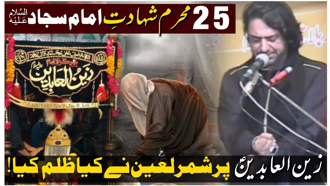 25 Muharam Shahdat Hazrat Imam Sajad (a•s) | Allama Nasir Abbas Multan || Majlis 2023 |