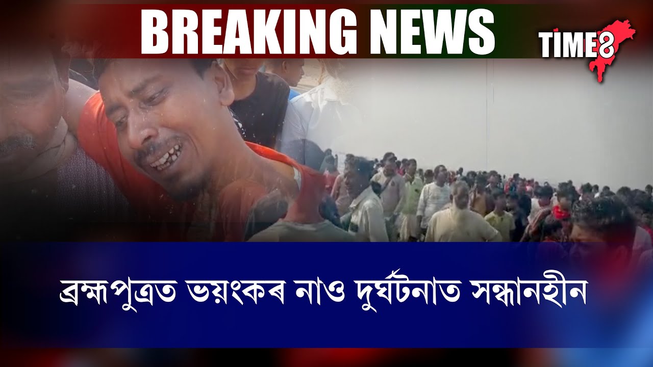 ব্ৰহ্মপুত্ৰত নাও দুৰ্ঘটনাত সন্ধানহীন হোৱা লোকৰ পৰিচয় উদ্ধাৰ।