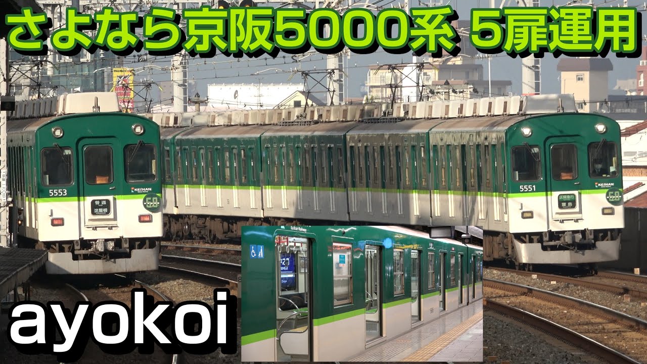 さよなら日本初＆最後の多扉車 京阪5000系 ラッシュ時5扉運用