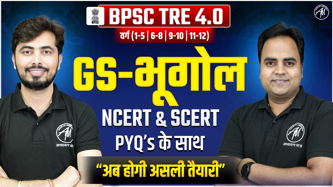 BPSC TRE 4.0 GS Geography Class -2 | बिहार शिक्षक भर्ती 2026 || ADHYAYAN MANTRA ||