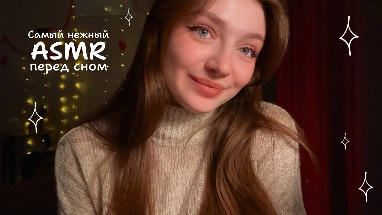 Нежный АСМР перед сном 💕 поцелуйчики 💋