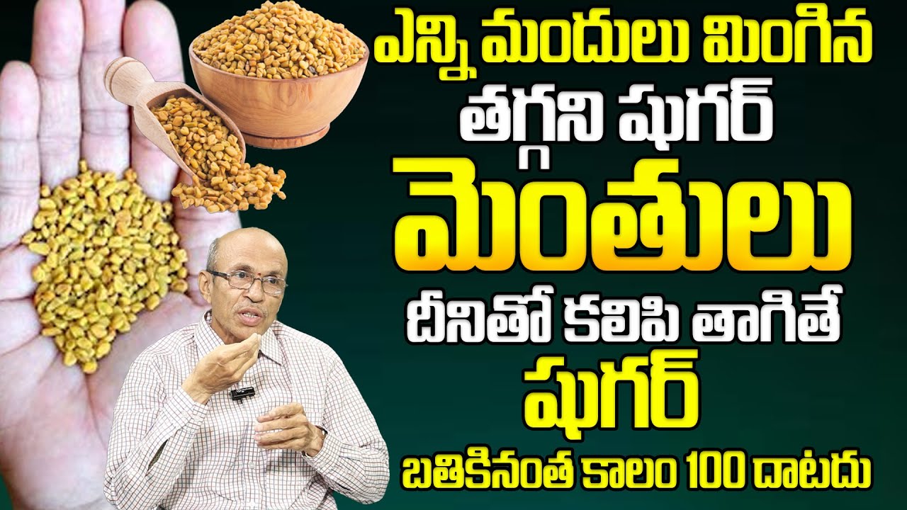 మెంతులు దీనితో కలిపి తాగితే షుగర్ 100 దాటదు | Diabetes Control | Fenugreek | Dr Ch Madhusudana Sarma