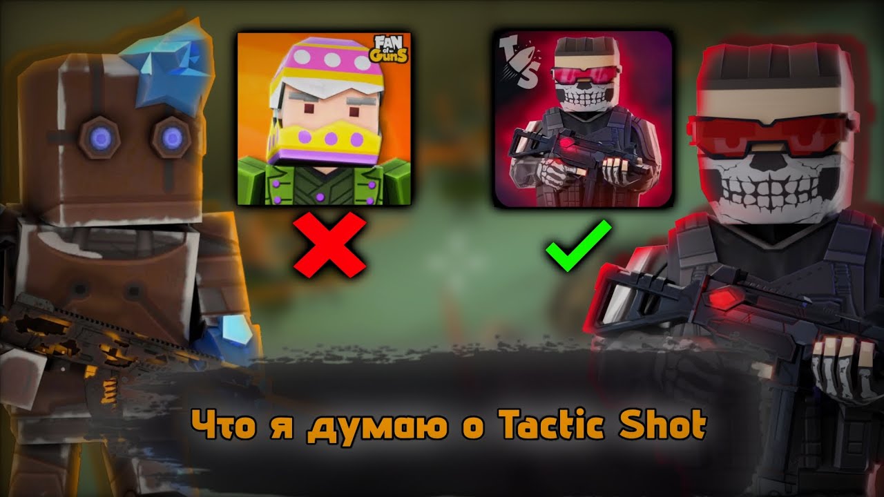Что я думаю о Tactic Shot? Tactic shot тактик шот тактик фан оф Ганс фог fan of guns